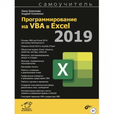 Книги ЛитРес Книга Программирование на VBA в Excel 2019