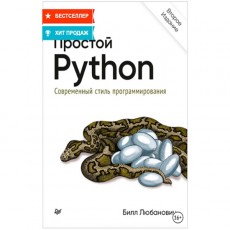 Книги ЛитРес Простой Python.Современ. стиль программирования