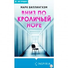 Книги ЛитРес Вниз по кроличьей норе