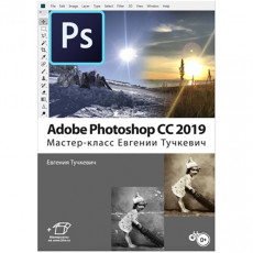 Книги ЛитРес Книга Adobe Photoshop CC 2019. Мастер-класс 