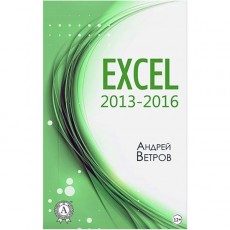 Книги ЛитРес Книга Excel 20132016