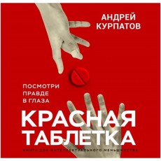 Книги ЛитРес Аудио.Красная таблетка. Посмотри правде в глаза