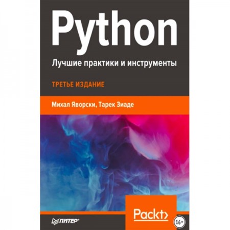 Книги ЛитРес Python. Лучшие практики и инструменты