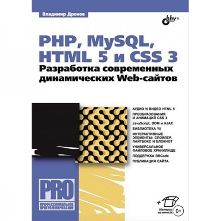 Книги ЛитРес Книга PHP, MySQL, HTML5 и CSS 3. Разработка