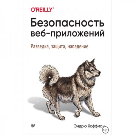 Книги ЛитРес Безопасность веб-приложений