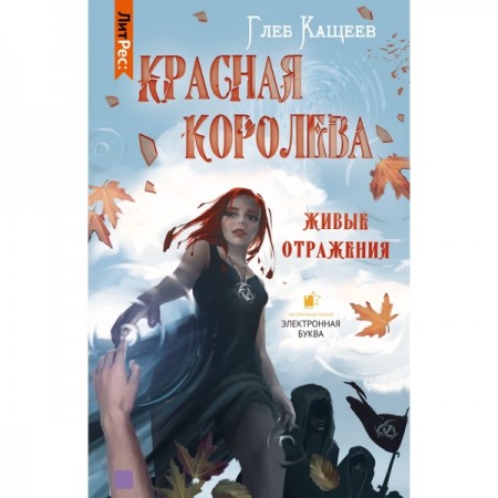 Книга ЛитРес Живые отражения