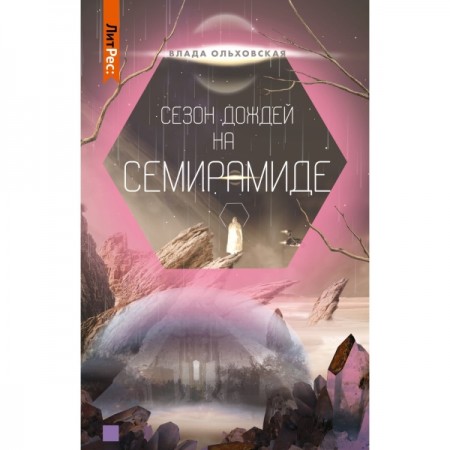 Книга ЛитРес Сезон дождей на Семирамиде