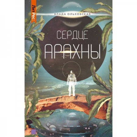 Книга ЛитРес Сердце Арахны