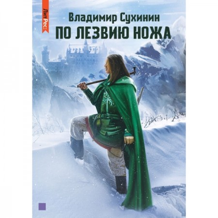 Книга ЛитРес По лезвию ножа