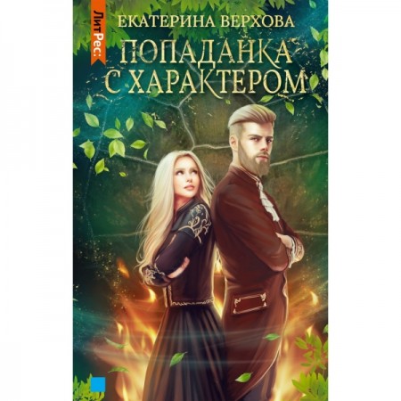 Книга ЛитРес Попаданка с характером