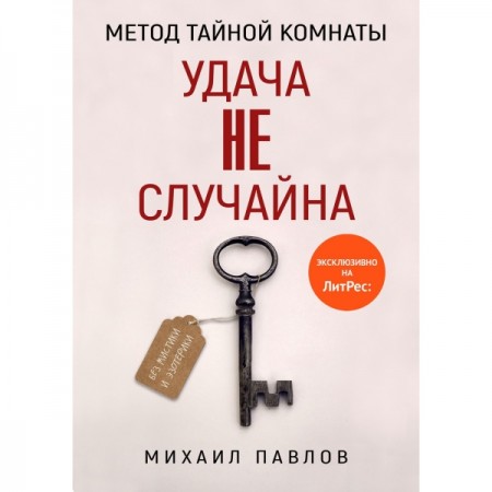 Книга ЛитРес Метод Тайной Комнаты