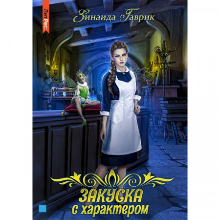 Книга ЛитРес Закуска с характером