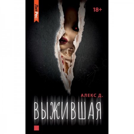 Книга ЛитРес Выжившая