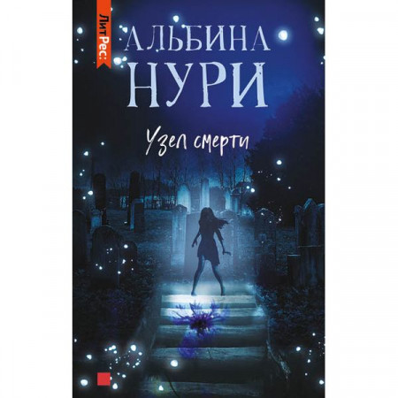 Книга ЛитРес Узел смерти