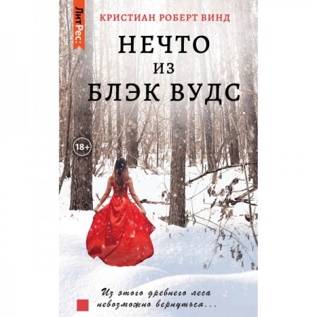 Книга ЛитРес Нечто из Блэк Вудс