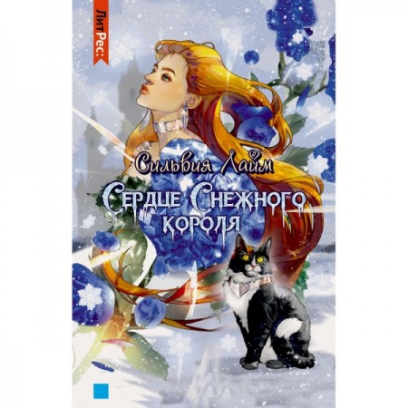 Книга ЛитРес Сердце снежного короля