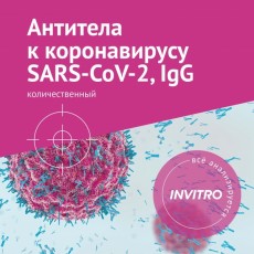 Обследование Инвитро "Антитела к SARS-COV-2,IgG (количество)"