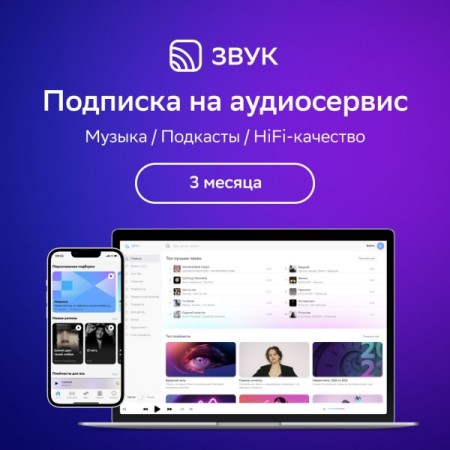 Музыка Звук Подписка на 3 месяца PROMO [Карта цифрового кода]