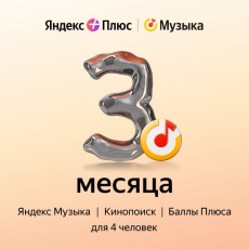 Подписка на музыку Яндекс Плюс Музыка на 3 месяца