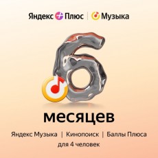 Подписка на музыку Яндекс Плюс Музыка на 6 месяцев