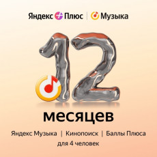 Подписка на музыку Яндекс Плюс Музыка на 12 месяцев