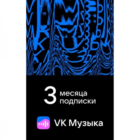 Подписка VK Музыка на 3 месяца