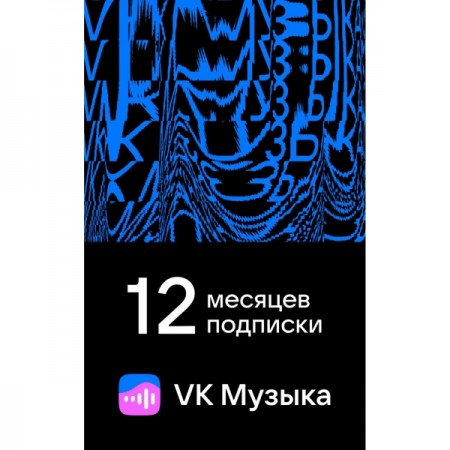 Подписка VK Музыка на 12 месяцев