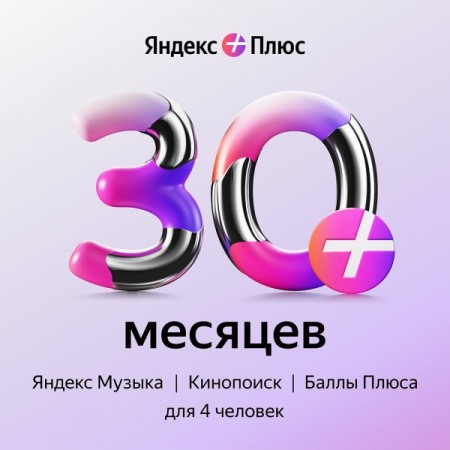 Набор подписок и сервисов Яндекс Плюс на 30 месяцев