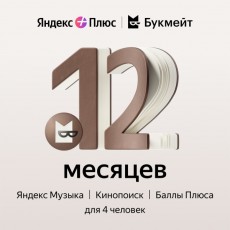 Набор подписок и сервисов Яндекс Плюс с опцией Букмейт на 12 месяцев
