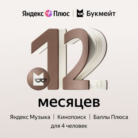 Набор подписок и сервисов Яндекс Плюс с опцией Букмейт на 12 месяцев