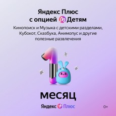 Набор подписок и сервисов Яндекс Плюс с опцией Детям на 1 месяц