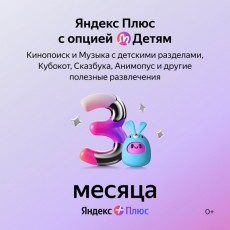 Набор подписок и сервисов Яндекс Плюс с опцией Детям на 3 месяца