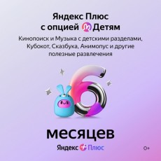 Набор подписок и сервисов Яндекс Плюс с опцией Детям на 6 месяцев