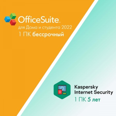 Цифровой пакет МВМ Офис для дома и студента 2022 + Касперский 5 лет