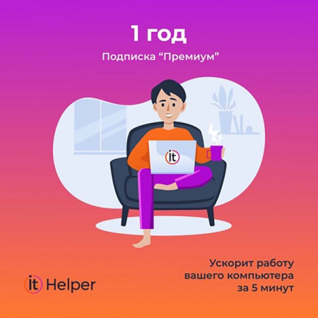 Сервисный пакет ItHelper Премиум 1 год