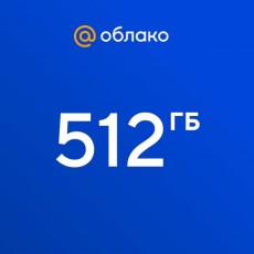 Облачное хранилище Mail.ru 512ГБ на 1 год