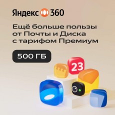Облачное хранилище Яндекс 360 Премиум 500 ГБ на 6 месяцев