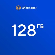 Облачное хранилище Mail.ru 128 ГБ на 1 год