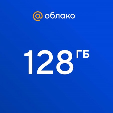Облачное хранилище Mail.ru 128 ГБ на 1 год