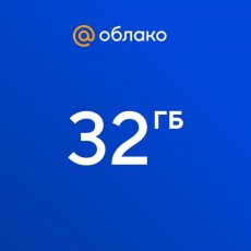 Облачное хранилище Mail.ru 32 ГБ на 1 год