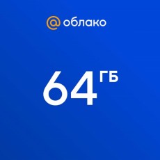 Облачное хранилище Mail.ru 64 ГБ на 1 год
