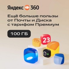 Облачное хранилище Яндекс 360 Премиум 100 ГБ на 3 месяца