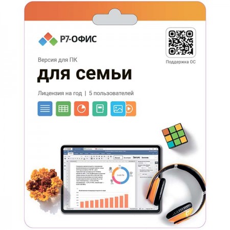 Офисное приложение Р7 Офис для семьи, 5 пользователей, 1 год