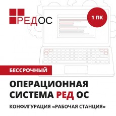 Операционная система Ред ОС Рабочая станция 1ПК/Бессрочный KSK