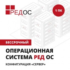 Операционная система Ред ОС Сервер 1ПК/Бессрочный KSK