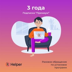 Офисное приложение ItHelper Премиум 1 ПК - 3 года