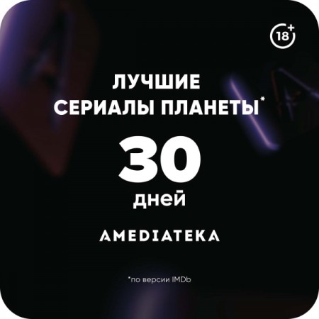 Онлайн-кинотеатр Amediateka 1 месяц подписки
