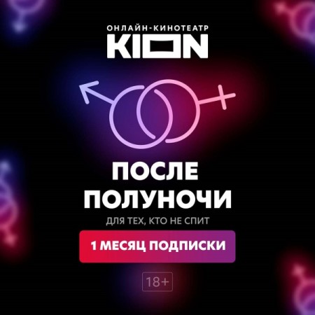 Онлайн-кинотеатр KION После полуночи на 1 месяц