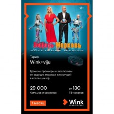 Онлайн-кинотеатр Wink и viju на 1 месяц