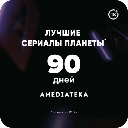 Онлайн-кинотеатр Amediateka 3 месяца подписки